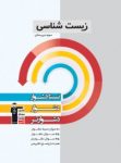 کتاب زیست شناسی سوم دبیرستان (نسخه نمونه) نوشته  هیات مولفان کانون فرهنگی آموزش